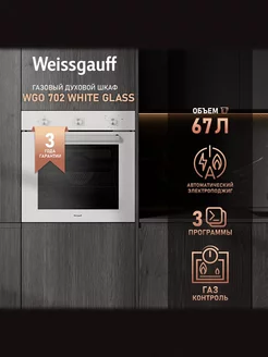 Духовой шкаф газовый Газконтроль гриль WGO 702 WHITE GLASS Weissgauff 259925859 купить за 23 522 ₽ в интернет-магазине Wildberries