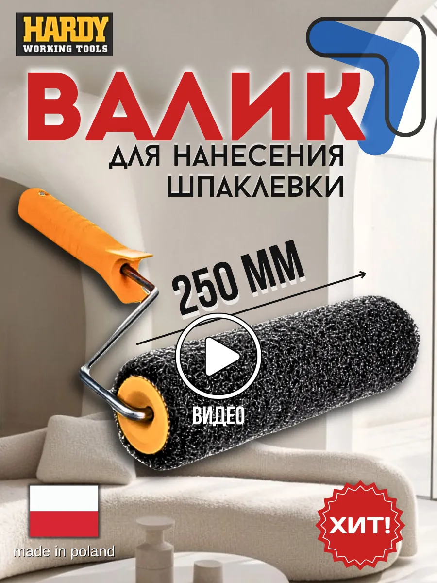 Валик для шпаклевки и...