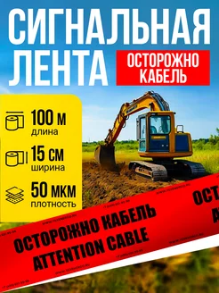 Лента сигнальная ЛСЭ-150 Осторожно кабель 100м 15см