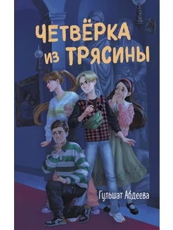 Четверка из Трясины