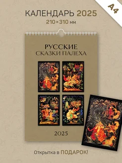 Календарь А4 настенный "Русские сказки Палеха" 2025