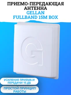 Антенна панельная FullBand 15 BOX