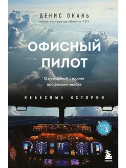 Офисный пилот. О невидимой стороне профессии пилота. Кн. 3