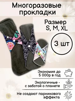 Гигиенические многоразовые прокладки набор 3 шт S М XL