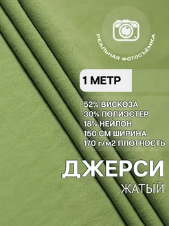 Трикотажная ткань жатый джерси 1м MDC Fabrics 259928775 купить за 567 ₽ в интернет-магазине Wildberries