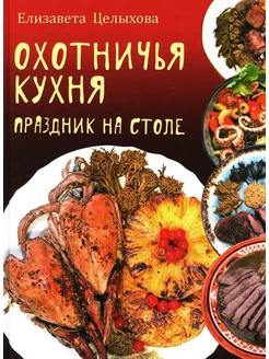 Охотничья кухня. Праздник на столе