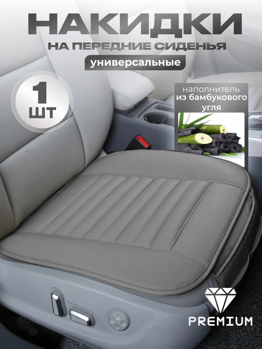 Накидка на сиденье автомобиля универсальная 1шт.