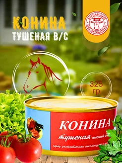 Конина тушеная высший сорт, 325гр