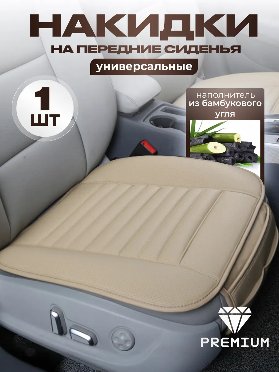 Накидка на сиденье автомобиля универсальная 1шт.