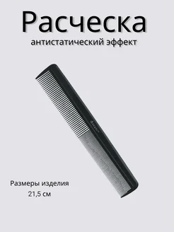 Расческа рабочая широкая, черная 21,5 см