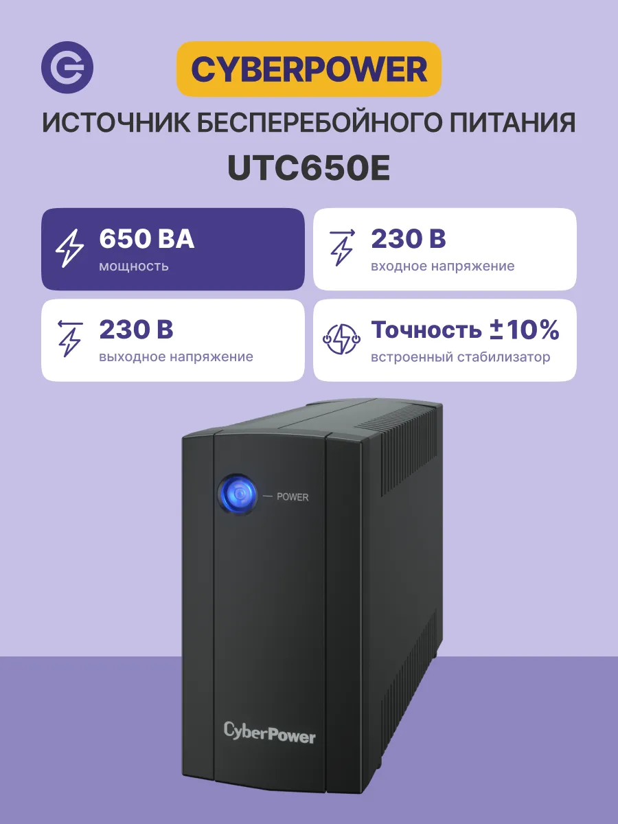 ИБП UTC650E 650VA/360W