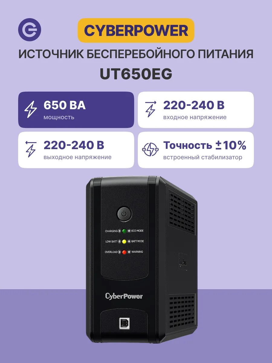 ИБП UT650EG 650VA/360W