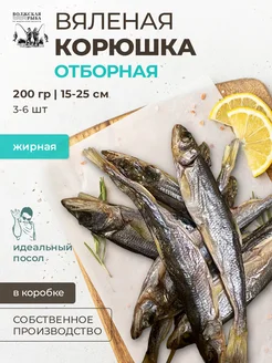 Рыба вяленая Корюшка 200 г