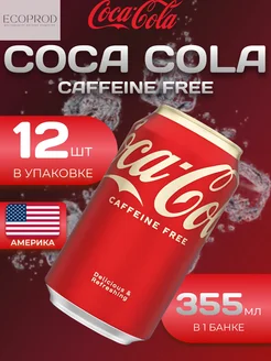 Coca-Cola Caffeine Free 12 шт по 0.355 мл. Без кофеина Coca-Cola 259931088 купить за 1 660 ₽ в интернет-магазине Wildberries