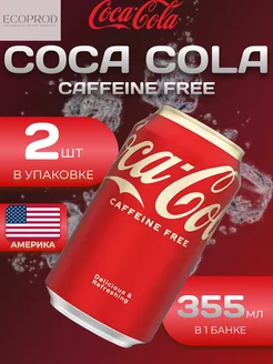 Caffeine Free 2 шт по 0.355 мл. Без кофеина Coca-Cola 259931753 купить за 466 ₽ в интернет-магазине Wildberries