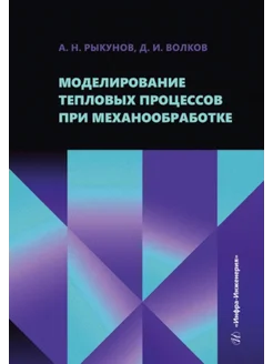 Моделирование тепловых процессов при механообработке Уче