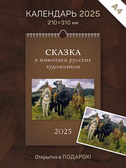 Календарь А4 настенный "Сказки в живописи" 2025