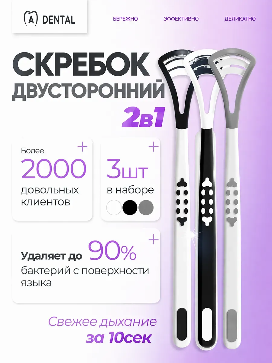 Скребок для языка набор 3 шт