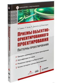 Приемы объектно-ориентированного проектирования