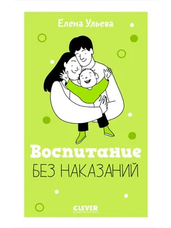 Воспитание без наказаний. Книга для родителей и детей от