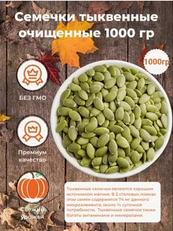 Тыквенные семечки очищенные 1 кг Wonderful Nuts 259932769 купить за 434 ₽ в интернет-магазине Wildberries