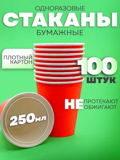 Одноразовые стаканы бумажные 250мл 100шт