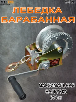 Лебедка ручная барабанная 550 кг