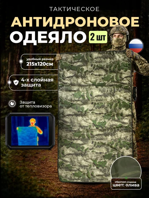 проект360 Антидроновое одеяло защита от тепловизора Хаки мох 2 шт, 2 шт
