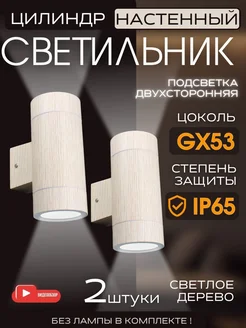 Садовый светильник настенный уличный для дачи 220В GX53 2шт Ecola 259933813 купить за 2 791 ₽ в интернет-магазине Wildberries