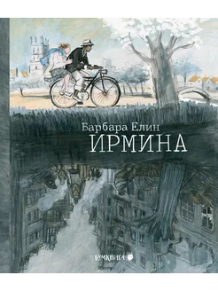 Барбара Елин "Ирмина"