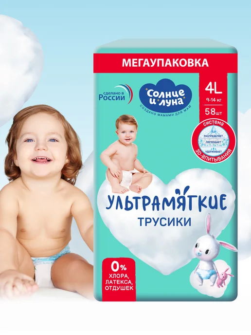 СОЛНЦЕ И ЛУНА Подгузники трусики 4 L 9-14 кг 58 шт, 4 л, 14 кг, фото 2