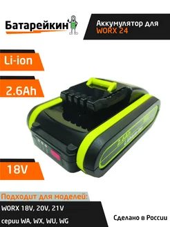 Аккумулятор для WORX 18V -21V 2.6Ah высокотоковый Батарейкин 259934496 купить за 2 713 ₽ в интернет-магазине Wildberries