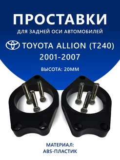 Проставки задние TOYOTA ALLION (T240) 2001-2007 20 мм