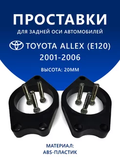 Проставки задние TOYOTA ALLEX (E120) 2001-2006 20 мм