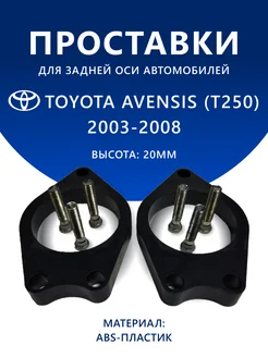 Проставки задние TOYOTA AVENSIS (T250) 2003-2008 20 мм