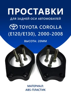 Проставки задние TOYOTA COROLLA (E120 E130) 2000-2008 20 мм