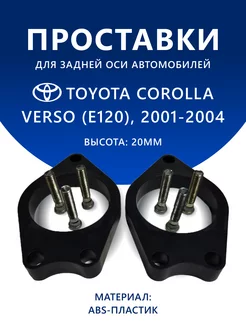 Проставки задние TOYOTA COROLLA VERSO(E120) 2001-2004 20 мм