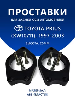 Проставки задние TOYOTA PRIUS (XW10 11) 1997-2003 20 мм