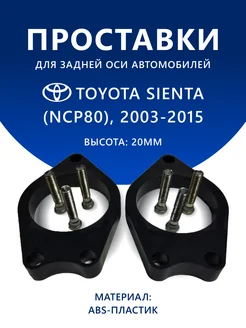 Проставки задние TOYOTA SIENTA (NCP80) 2003-2015 20 мм