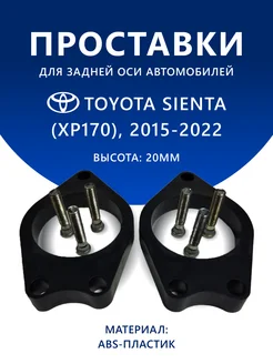 Проставки задние TOYOTA SIENTA (XP170) 2015-2022 20 мм