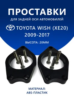 Проставки задние TOYOTA WISH (XE20) 2009-2017 20 мм