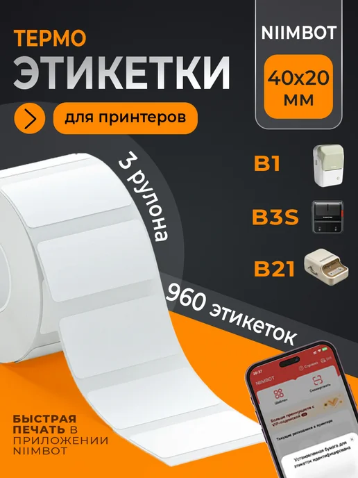 Niimbot Этикетки для термопринтера 50х30 3 рулона, 40x20