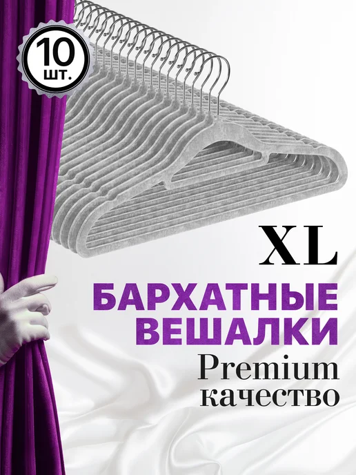 DEFENDER Вешалка для одежды бархатные, 10 шт, серые, 10 шт