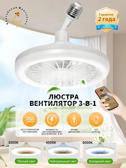 Балтийский Светлячок Люстра потолочная светодиодная с вентилятором, E27, пульт, белый