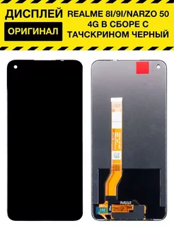 Дисплей для Realme 8i (RMX3151) в сборе