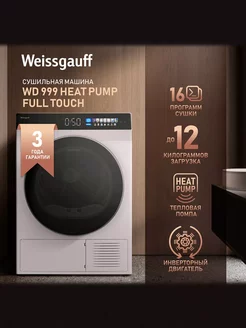 Сушильная машина WD 999 Heat Pump Full Touch Тепловая помпа