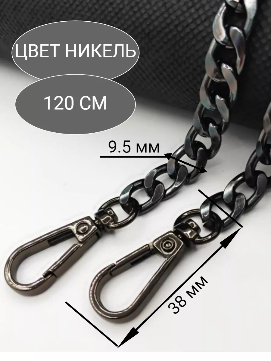 Цепочка для сумки 120 см