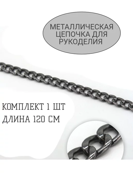 Фурнитура_ЕС Цепочка для сумки 120 см, серый, фото 2