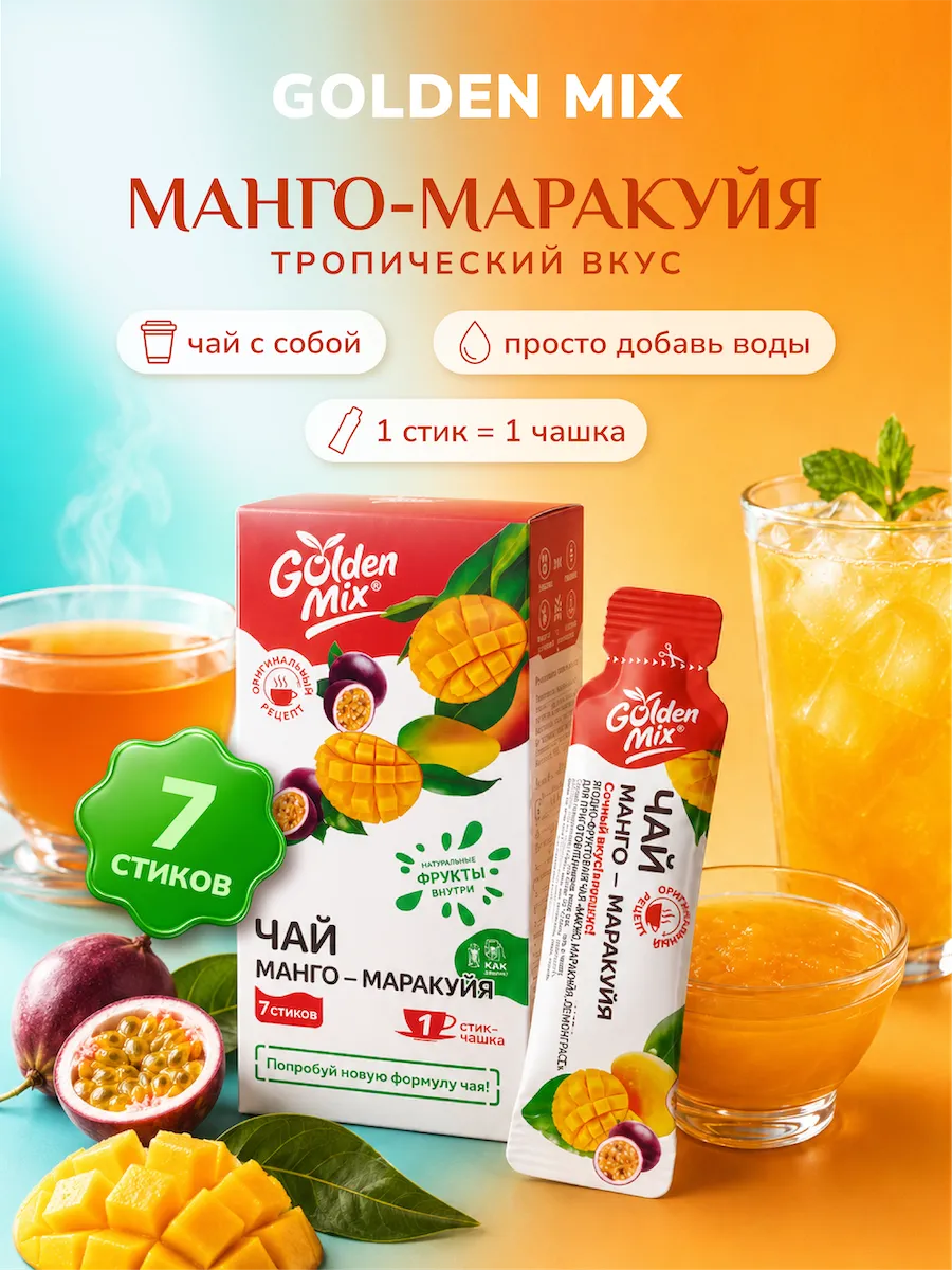Фруктовый иван-чай с собой Манго-Маракуйя в стиках 7 шт