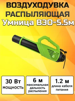 Воздуходувка рыспыляющая ВЭО-5,5м Умница 259937130 купить за 2 258 ₽ в интернет-магазине Wildberries